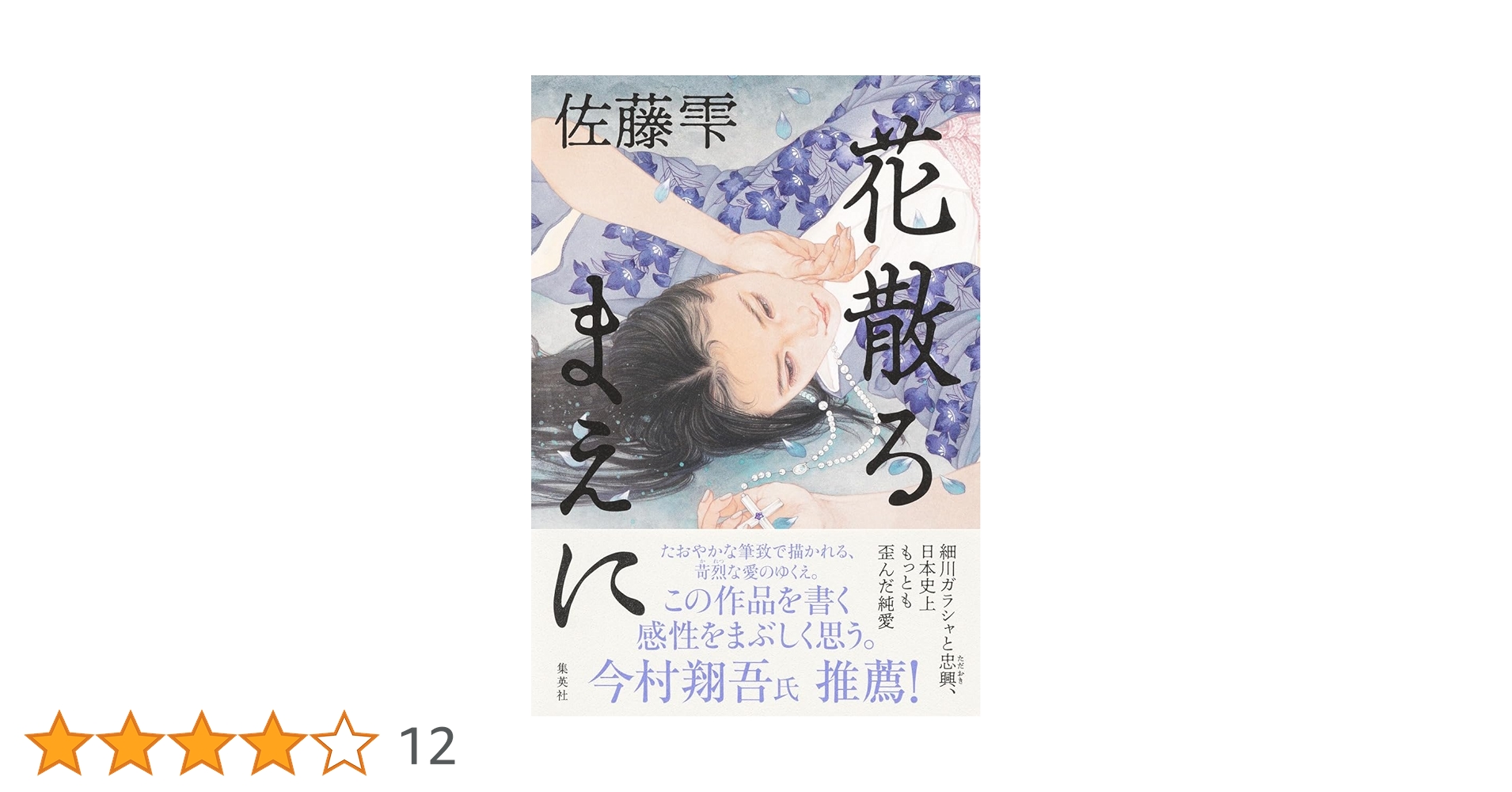花散るまえに | 佐藤 雫 |本 | 通販 | Amazon